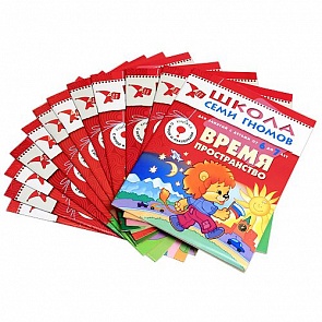 Полный годовой курс из 12 обучающих пособий для детей от 6 до 7 лет из серии «Школа Семи Гномов» (Мозаика-Синтез, 86775-479-2)